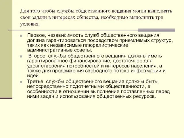 Для того чтобы службы общественного вещания могли выполнять свои задачи в интересах