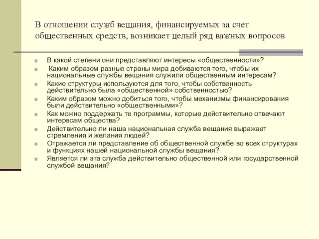 В отношении служб вещания, финансируемых за счет общественных средств, возникает целый ряд