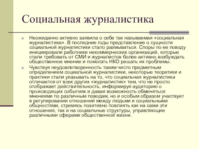 Социальная журналистика Неожиданно активно заявила о себе так называемая «социальная журналистика». В