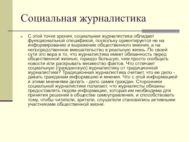 Социальная журналистика С этой точки зрения, социальная журналистика обладает функциональной спецификой, поскольку