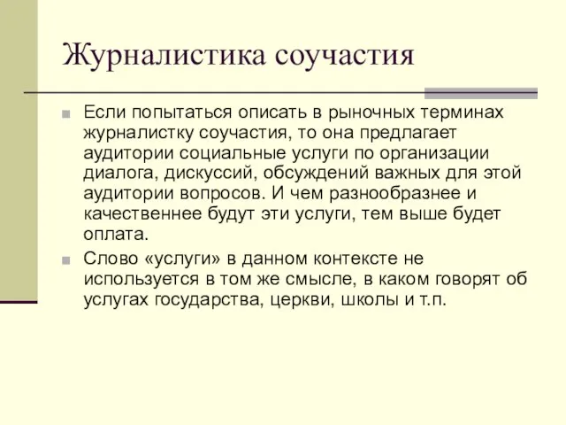 Журналистика соучастия Если попытаться описать в рыночных терминах журналистку соучастия, то она