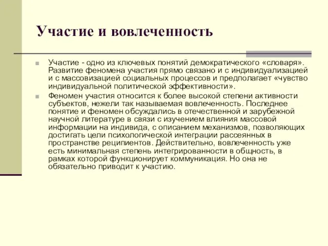 Участие и вовлеченность Участие - одно из ключевых понятий демократического «словаря». Развитие