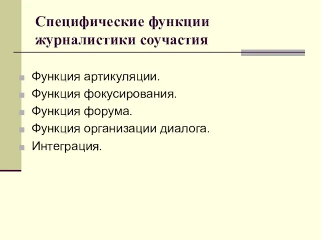 Специфические функции журналистики соучастия Функция артикуляции. Функция фокусирования. Функция форума. Функция организации диалога. Интеграция.