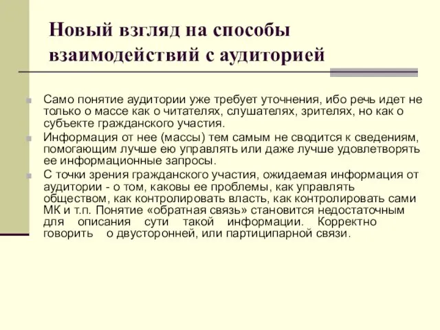 Новый взгляд на способы взаимодействий с аудиторией Само понятие аудитории уже требует