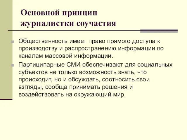 Основной принцип журналистки соучастия Общественность имеет право прямого доступа к производству и