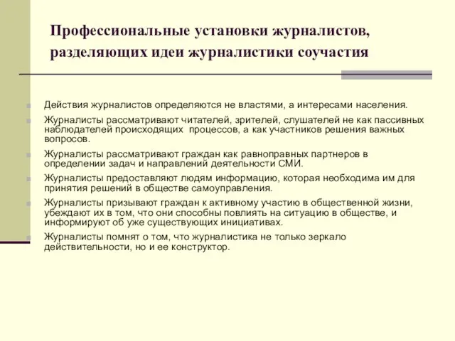 Профессиональные установки журналистов, разделяющих идеи журналистики соучастия Действия журналистов определяются не властями,