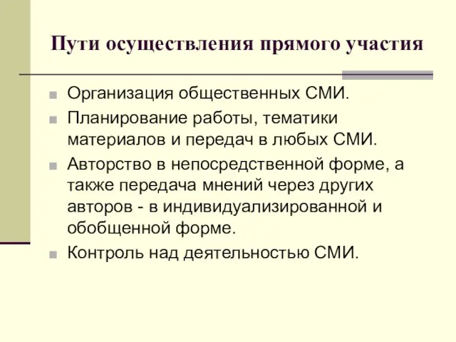 Пути осуществления прямого участия Организация общественных СМИ. Планирование работы, тематики материалов и