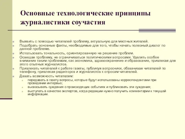 Основные технологические принципы журналистики соучастия Выявить с помощью читателей проблему, актуальную для