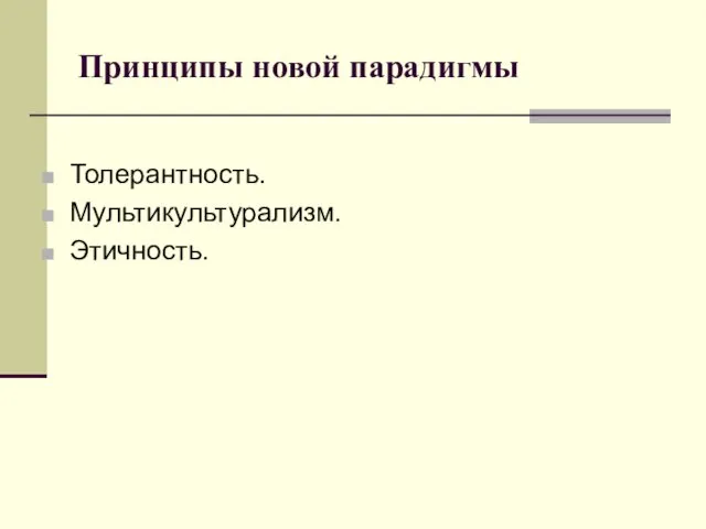 Принципы новой парадигмы Толерантность. Мультикультурализм. Этичность.