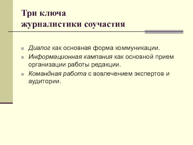 Три ключа журналистики соучастия Диалог как основная форма коммуникации. Информационная кампания как