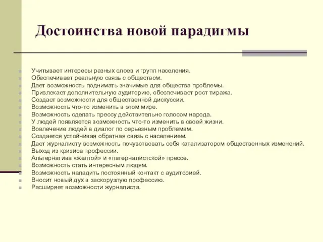 Достоинства новой парадигмы Учитывает интересы разных слоев и групп населения. Обеспечивает реальную