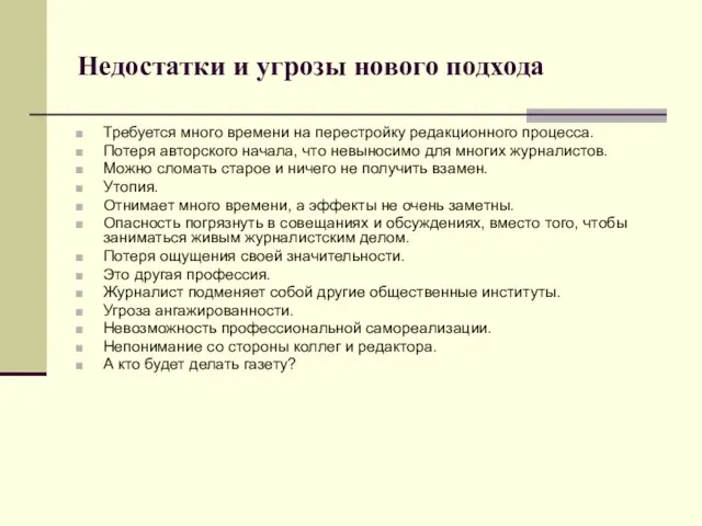 Недостатки и угрозы нового подхода Требуется много времени на перестройку редакционного процесса.