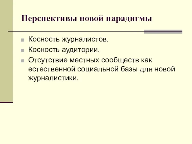 Перспективы новой парадигмы Косность журналистов. Косность аудитории. Отсутствие местных сообществ как естественной