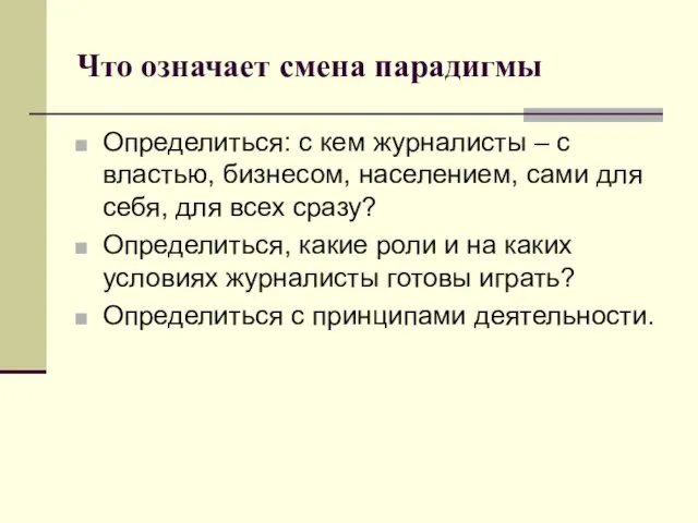 Что означает смена парадигмы Определиться: с кем журналисты – с властью, бизнесом,