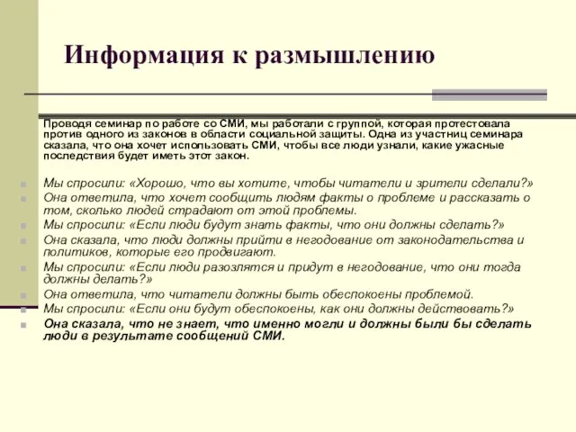 Информация к размышлению Проводя семинар по работе со СМИ, мы работали с