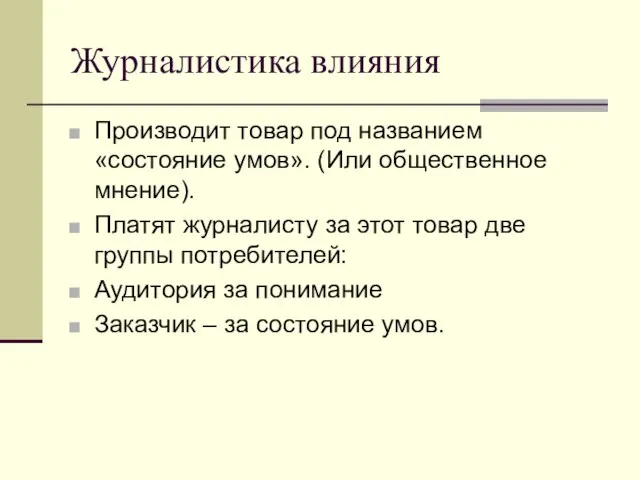 Журналистика влияния Производит товар под названием «состояние умов». (Или общественное мнение). Платят