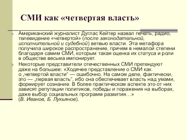 СМИ как «четвертая власть» Американский журналист Дуглас Кейтер назвал печать, радио, телевидение