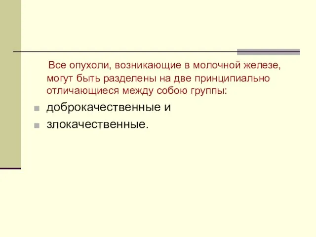 Все опухоли, возникающие в молочной железе, могут быть разделены на две принципиально