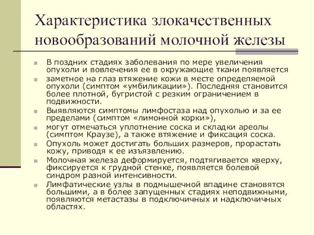 В поздних стадиях заболевания по мере увеличения опухоли и вовлечения ее в