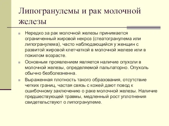 Липогранулемы и рак молочной железы Нередко за рак молочной железы принимается ограниченный