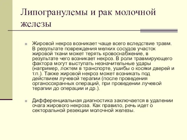 Липогранулемы и рак молочной железы Жировой некроз возникает чаще всего вследствие травм.