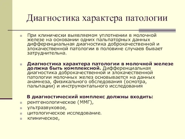 Диагностика характера патологии При клинически выявляемом уплотнении в молочной железе на основании