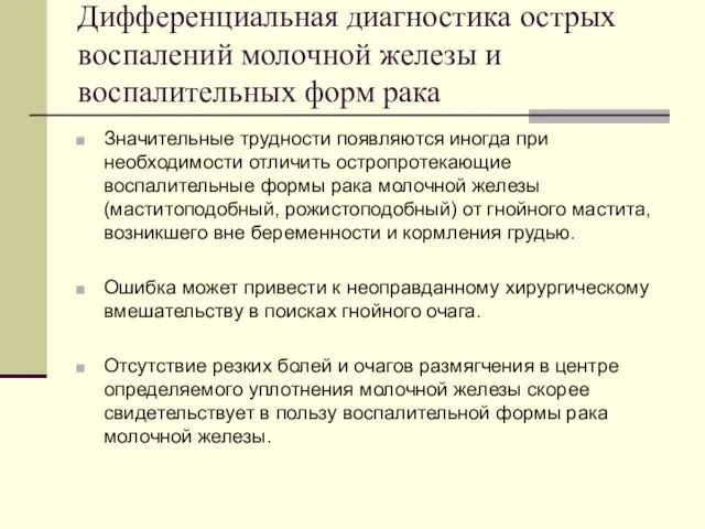 Дифференциальная диагностика острых воспалений молочной железы и воспалительных форм рака Значительные трудности