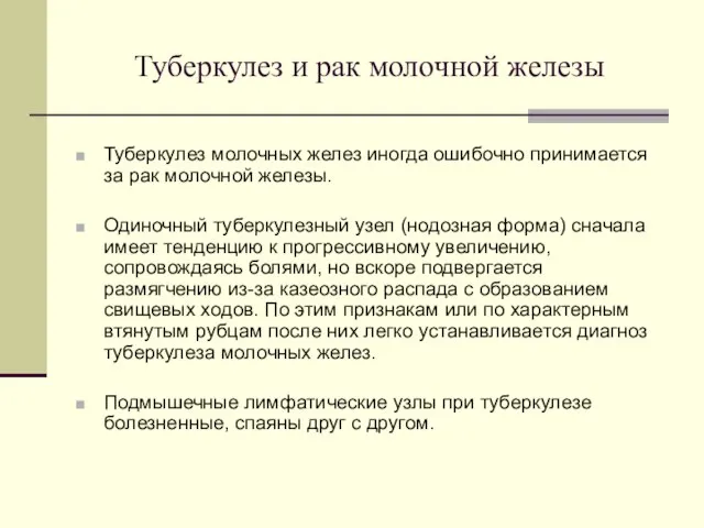 Туберкулез и рак молочной железы Туберкулез молочных желез иногда ошибочно принимается за