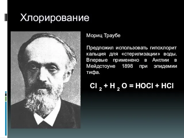 Хлорирование Мориц Траубе Предложил использовать гипохлорит кальция для «стерилизации» воды. Впервые применено