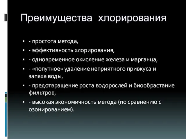 Преимущества хлорирования - простота метода, - эффективность хлорирования, - одновременное окисление железа