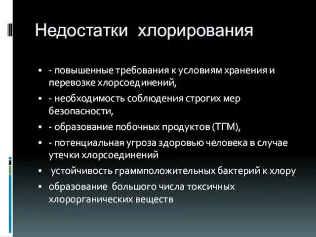 Недостатки хлорирования - повышенные требования к условиям хранения и перевозке хлорсоединений, -