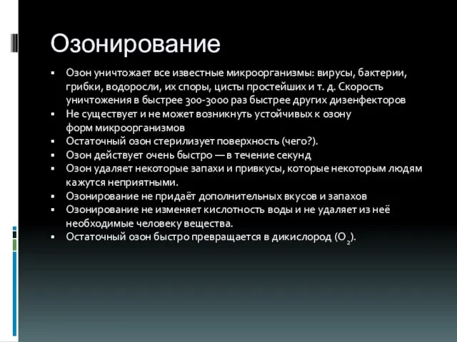 Озонирование Озон уничтожает все известные микроорганизмы: вирусы, бактерии, грибки, водоросли, их споры,