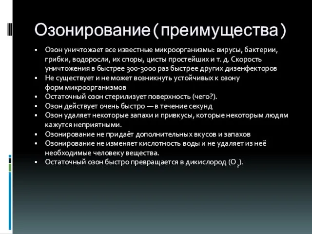 Озонирование(преимущества) Озон уничтожает все известные микроорганизмы: вирусы, бактерии, грибки, водоросли, их споры,