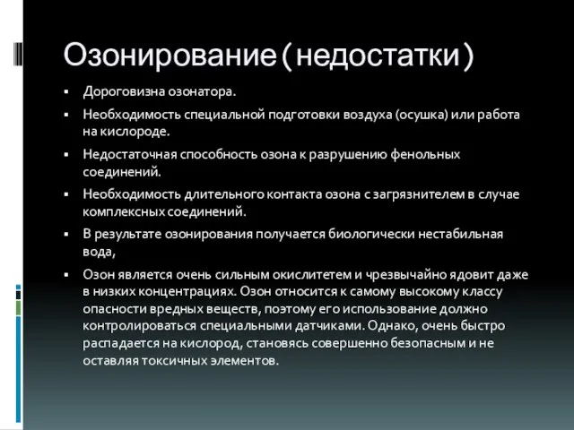 Озонирование(недостатки) Дороговизна озонатора. Необходимость специальной подготовки воздуха (осушка) или работа на кислороде.