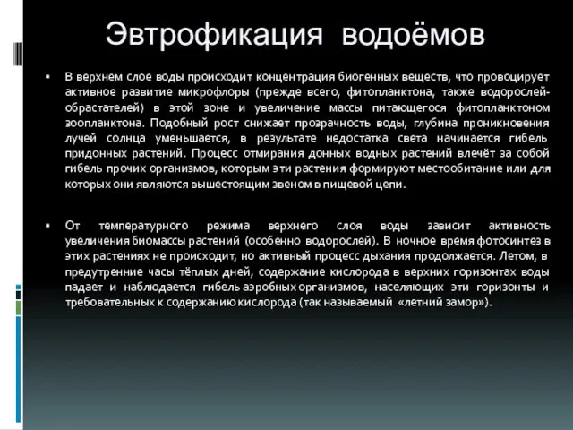 Эвтрофикация водоёмов В верхнем слое воды происходит концентрация биогенных веществ, что провоцирует