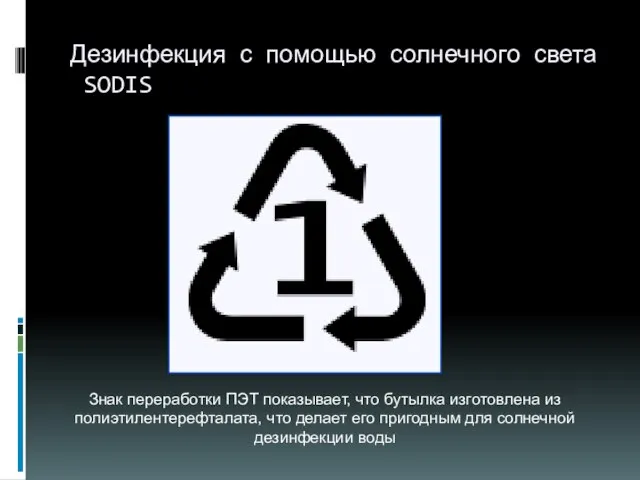 Дезинфекция с помощью солнечного света SODIS Знак переработки ПЭТ показывает, что бутылка