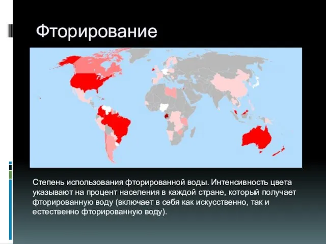 Фторирование Степень использования фторированной воды. Интенсивность цвета указывают на процент населения в