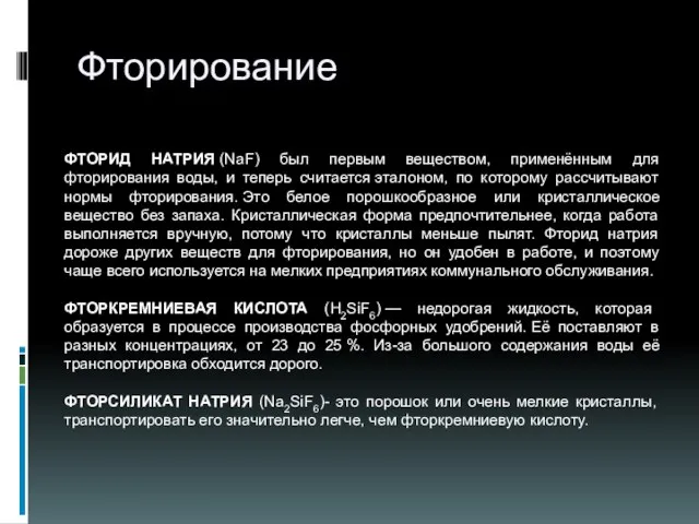 Фторирование ФТОРИД НАТРИЯ (NaF) был первым веществом, применённым для фторирования воды, и