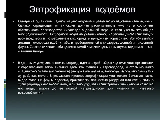 Эвтрофикация водоёмов Отмершие организмы падают на дно водоёма и разлагаются аэробными бактериями.