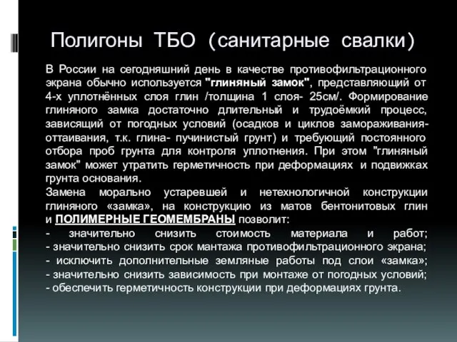 Полигоны ТБО (санитарные свалки) В России на сегодняшний день в качестве противофильтрационного