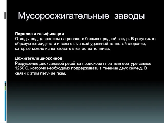 Мусоросжигательные заводы Пиролиз и газификация Отходы под давлением нагревают в бескислородной среде.