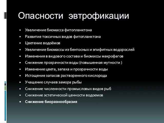 Опасности эвтрофикации Увеличение биомасса фитопланктона Развитие токсичных видов фитопланктона Цветение водоёмов Увеличение