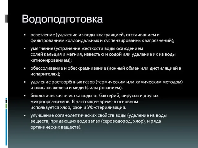 Водоподготовка осветление (удаление из воды коагуляцией, отстаиванием и фильтрованием коллоидальных и суспензированных