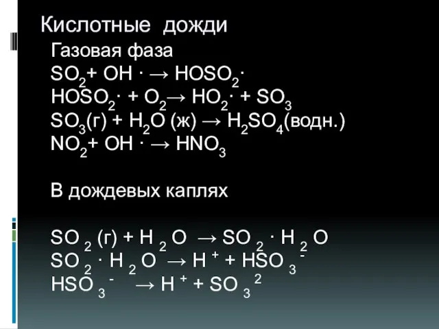 Кислотные дожди Газовая фаза SO2+ OH · → HOSO2· HOSO2· + O2→