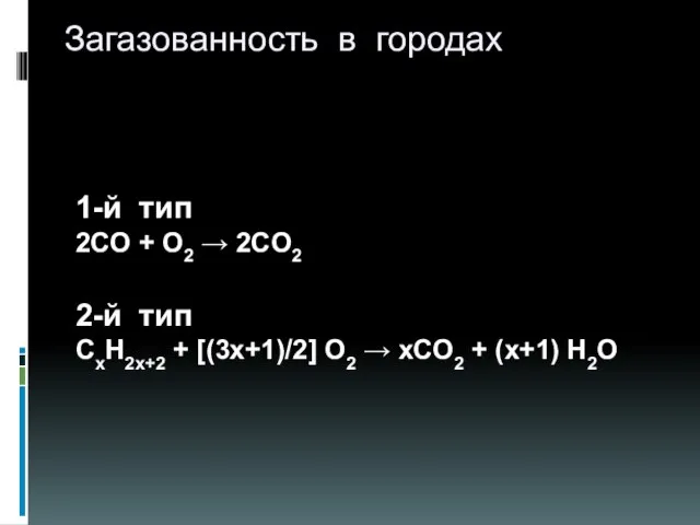 Загазованность в городах 1-й тип 2CO + O2 → 2CO2 2-й тип