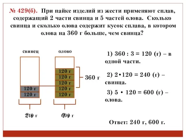 № 429(б). При пайке изделий из жести применяют сплав, содержащий 2 части