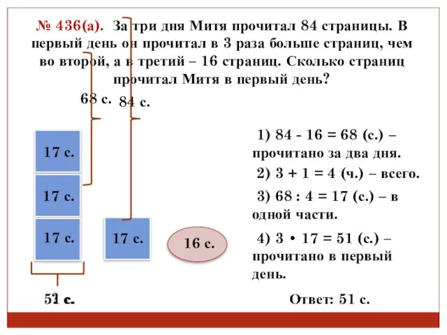 № 436(а). За три дня Митя прочитал 84 страницы. В первый день