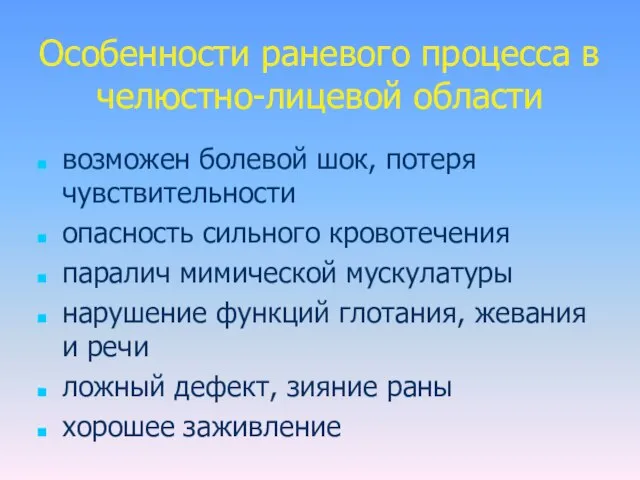 Особенности раневого процесса в челюстно-лицевой области возможен болевой шок, потеря чувствительности опасность