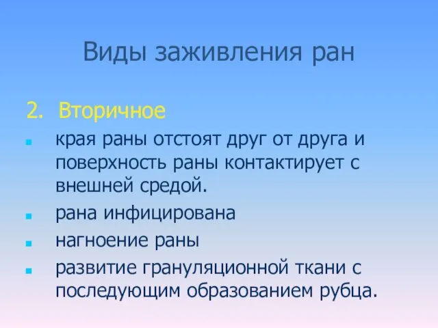 Виды заживления ран 2. Вторичное края раны отстоят друг от друга и