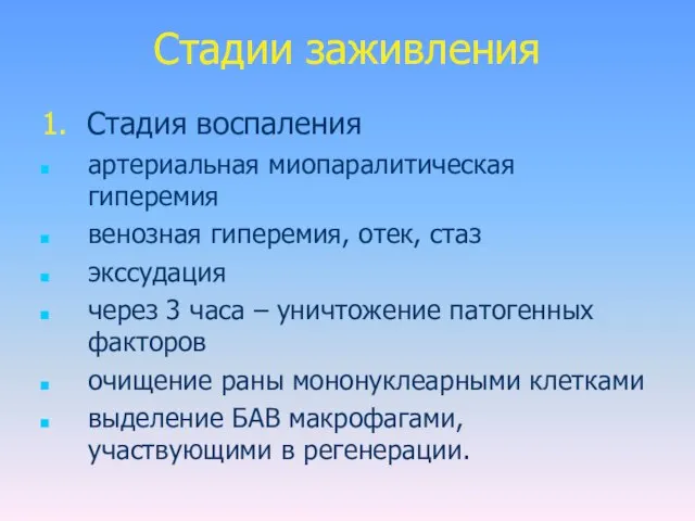 Стадии заживления 1. Стадия воспаления артериальная миопаралитическая гиперемия венозная гиперемия, отек, стаз